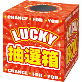 ササガワ 抽選箱　LUCKYBOX