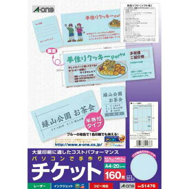 エーワン 手作りチケット　兼用　8面半券付　ブルー　20枚