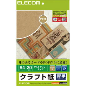 エレコム クラフト紙　厚手　A4　20枚