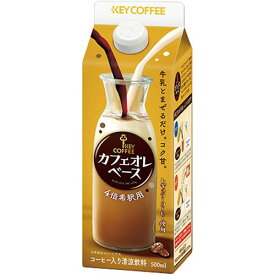 キーコーヒー カフェオレベース（希釈用）　500ml