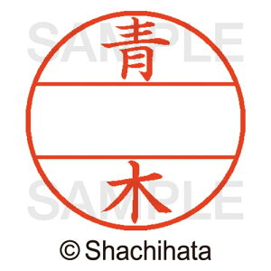 シヤチハタ データーネームEX15号 マスター部 既製 青木【取寄商品】