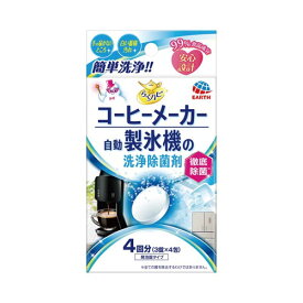 アース製薬 らくハピコーヒーメーカー・自動製氷機の洗浄除菌剤