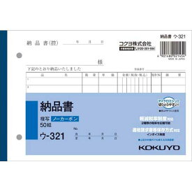 コクヨ 納品書　B6　ノーカーボン　ウ−321　10冊