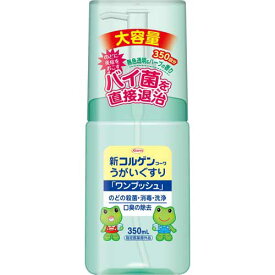 興和 新コルゲンうがいぐすりワンプッシュ　350mL