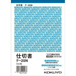 コクヨ 仕切書 B6タテ 100枚 テ−25N×20冊