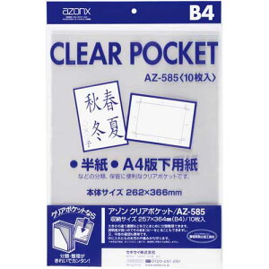 セキセイ アゾンクリアポケット OPP B4 10枚