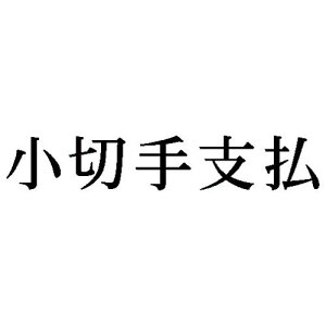 V`n^ Ȗڈ@؎xy񏤕iz