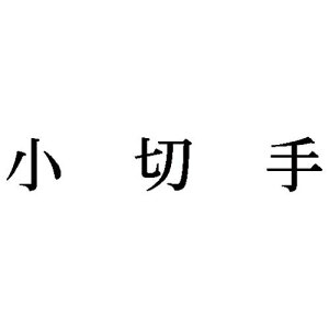 V`n^ Ȗڈ@؎y񏤕iz