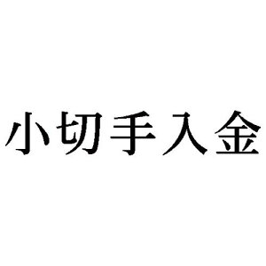 V`n^ Ȗڈ@؎y񏤕iz