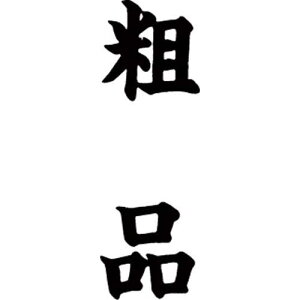 V`n^ }`X^p[ʁ@@c@eiy񏤕iz