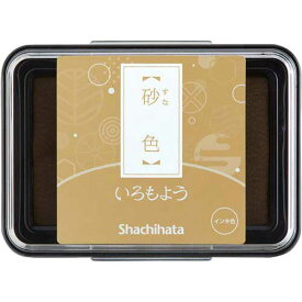 シヤチハタ いろもよう　砂色【取寄商品】