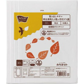 カウネット　「カウコレ」プレミアム 取出しやすい再生原料入り取っ手付ゴミ袋30L乳白