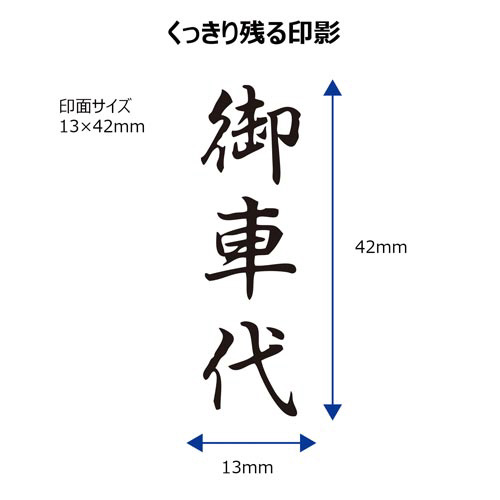 シヤチハタ Ｘ２ビジネス キャップレスＢ型 黒 御車代 タテ - ネーム印