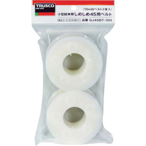 トラスコ中山 しめしめ45用ベルト黒4.5mmX15m(2個入)【取寄商品】