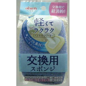 アイセン バスライト交換用スポンジ【取寄商品】