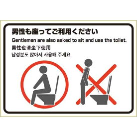 ヒサゴ ピタロングステッカー　トイレの使用方法（男性）【取寄商品】