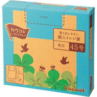 カウネット　「カウコレ」プレミアム 取り出しやすい箱入りレジ袋　45号　乳白　300枚