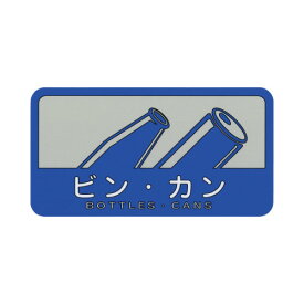 山崎産業 分別シール　ビン・カン