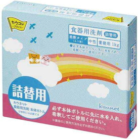 カウネット 食器用洗剤　詰替用（4．5倍希釈）　1kg