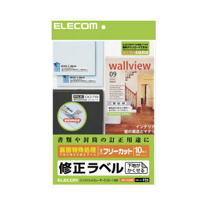 エレコム 兼用ラベル 修正 フリーカット 10枚