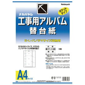 ナカバヤシ 工事用アルバムA4替え台紙　×10