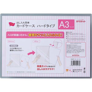 カウネット 「カウコレ」プレミアム 出し入れ簡単カードケース ハードタイプA3×10