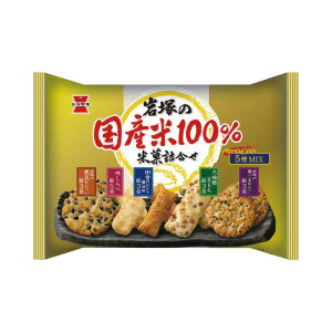 岩塚製菓 岩塚の国産米100％米菓詰合せ　3パック