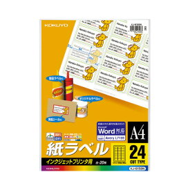 コクヨ インクジェットプリンタ用紙ラベル　24面　20枚