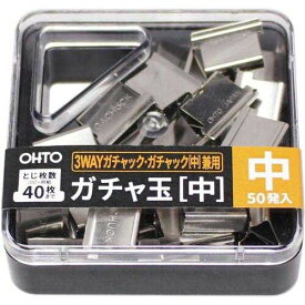 オート ガチャ玉［中］　50発　プラケース入