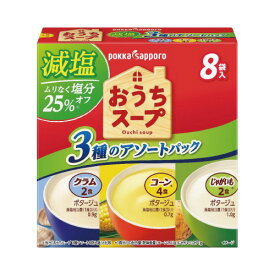 ポッカサッポロ おうちスープ減塩3種アソート8袋×3