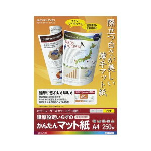コクヨ 紙厚設定いらずのかんたんマット紙 A4 250枚