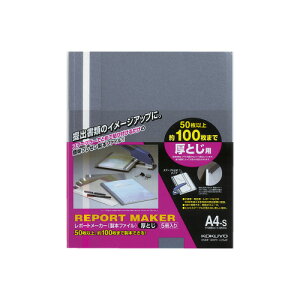 コクヨ レポートメーカー 100枚収容 A4縦 青 5冊