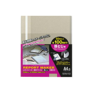 コクヨ レポートメーカー 100枚収容 A4縦 灰 5冊