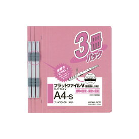 コクヨ フラットファイルV樹脂とじ具　A4縦　ピンク　3冊