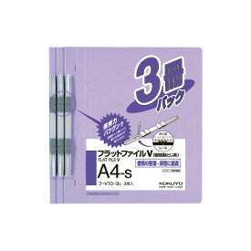 コクヨ フラットファイルV樹脂とじ具　A4縦　紫　3冊