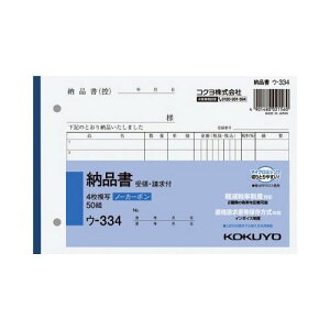 コクヨ 4枚納品書B6ヨコ50組ノーカーボン ウ−334