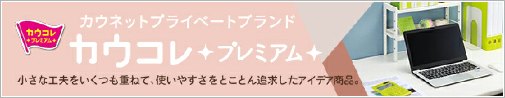 カウコレプレミアムおすすめ特集