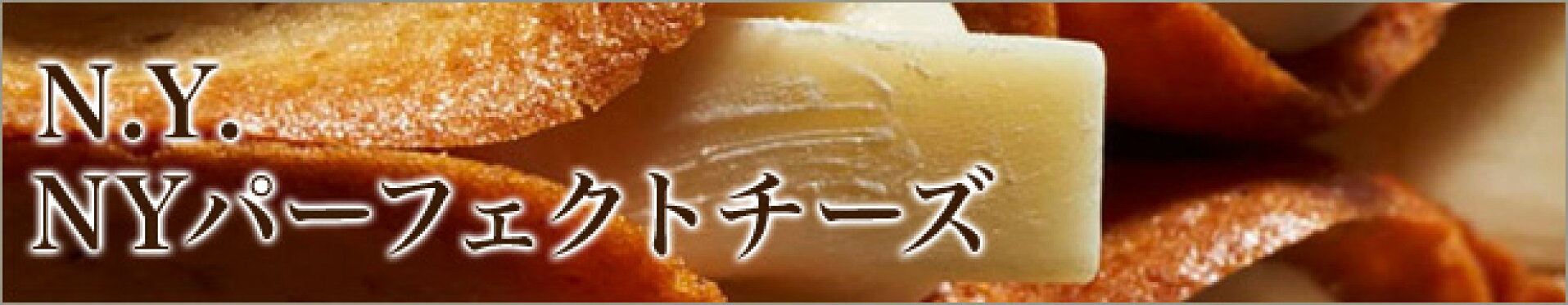 NYパーフェクトチーズ	