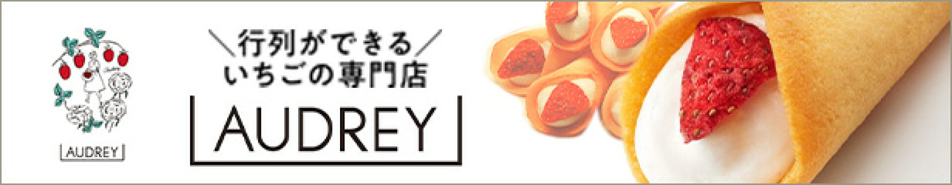 オードリー																															