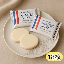 18枚セット ガトーフェスタハラダ グーテ・デ・ロワ ホワイトチョコレート ラスク｜(食品W18) チョコ チョコレート お菓子 スイーツ バラ売り 単品 お試し ギフト 洋菓子
