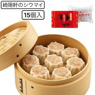 15個入り 【送料無料】崎陽軒 真空パック シウマイ シュウマイ 焼売 横浜名物 中華 点心 常温保存 ギフト…