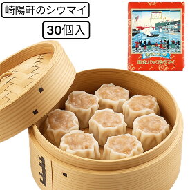 30個入り 【送料無料】崎陽軒 真空パック シウマイ シュウマイ 焼売 横浜名物 中華 点心 常温保存 ギフト お土産 (シウマイ30)