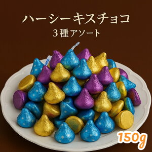 yzn[V[ LX`R[g A\[g 150g LX`R `R `R[g َq XC[c(LX`R150) n[V[Y Kiss`R Hershey's Kisses assort