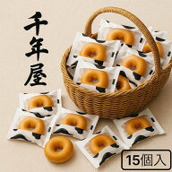 【送料無料】千年屋 ドーナツ 焼きドーナツ 15個入り (千年屋ドーナツ15)バラ売り 個包装 お菓子 スイー…