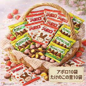 【20袋入り】明治 アポロ＆たけのこの里 チョコレート セット(アポロ10たけのこ10)個包装 食べきり お菓子 スイーツ おやつ 配り菓子 バラ売り 詰め合わせ