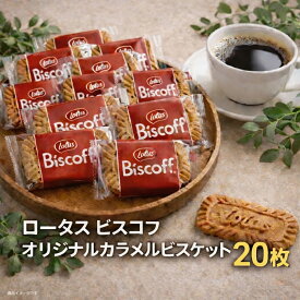 ロータス オリジナル カラメルビスケット 20枚 個包装 ビスコフ (食品ビスコフ20)ビスケット ロータスクッキー クッキー 焼き菓子 詰め合わせ お菓子 お試し