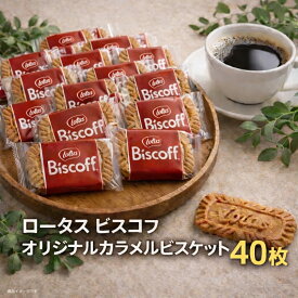 ロータス オリジナル カラメルビスケット 40枚 個包装 ビスコフ (食品ビスコフ40)ビスケット ロータスクッキー クッキー 焼き菓子 詰め合わせ お菓子 大容量