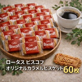 ロータス オリジナル カラメルビスケット 60枚 個包装 ビスコフ (食品ビスコフ60)ビスケット ロータスクッキー クッキー 焼き菓子 詰め合わせ お菓子 大容量