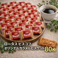 ロータス オリジナル カラメルビスケット 80枚 個包装 ビスコフ (食品ビスコフ80)ビスケット ロータスク…