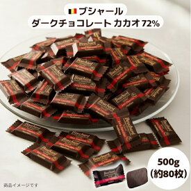 ブシャール BOUCHARD ダークチョコレート カカオ72％ 500g 約80枚入り (食品ブシャールD500)個包装 ベルギー産 高カカオ チョコ ビターチョコ 72